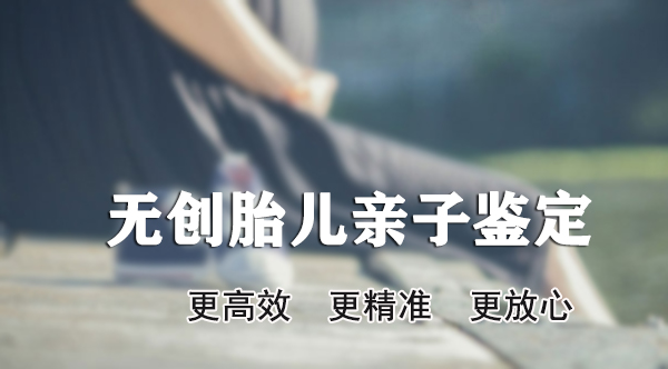 南通胎儿亲子鉴定需要怎么做,南通产前亲子鉴定准确吗
